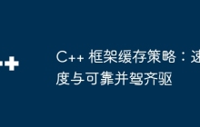 C++ 框架缓存策略：速度与可靠并驾齐驱