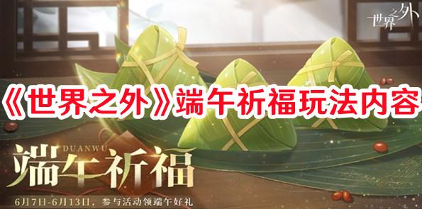 世界之外端午祈福如何玩 世界之外端午祈福玩法内容
