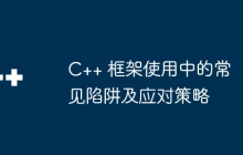 C++ 框架使用中的常见陷阱及应对策略