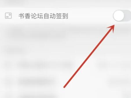 千尺阅读怎么开启书香论坛自动签到 开启书香论坛自动签到的操作方法