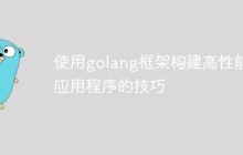 使用golang框架构建高性能应用程序的技巧