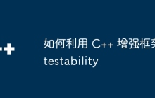 如何利用 C++ 增强框架 testability