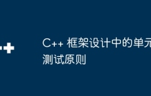 C++ 框架设计中的单元测试原则