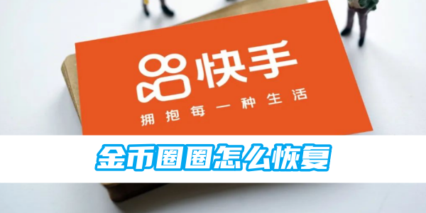 快手金币圈圈怎么操作 金币圈圈恢复方法