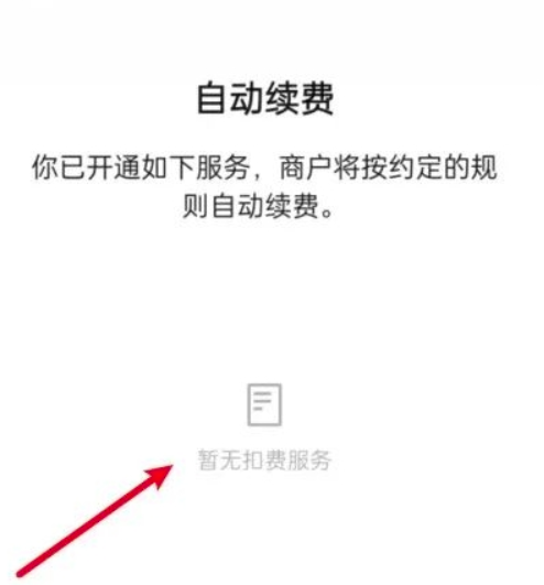 微信自动续费服务怎么查看 自动续费服务查看方法