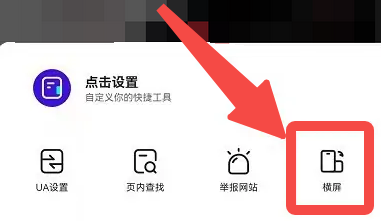 夸克浏览器怎么横屏模式 横屏模式的操作方法