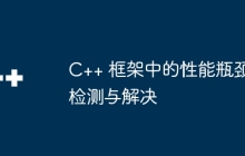C++ 框架中的性能瓶颈检测与解决