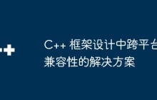 C++ 框架设计中跨平台兼容性的解决方案