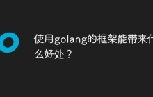使用golang的框架能带来什么好处？