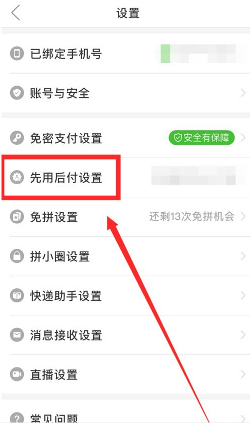 拼多多怎么关闭0元先使用后付款 关闭0元先使用后付款的操作方法