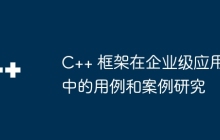 C++ 框架在企业级应用中的用例和案例研究