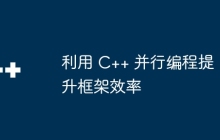 利用 C++ 并行编程提升框架效率
