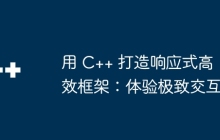 用 C++ 打造响应式高效框架：体验极致交互