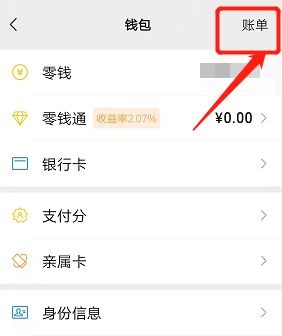 微信怎么删账单 删账单的操作方法