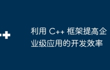 利用 C++ 框架提高企业级应用的开发效率