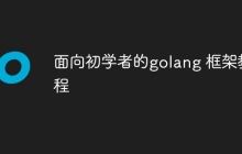 面向初学者的golang 框架教程