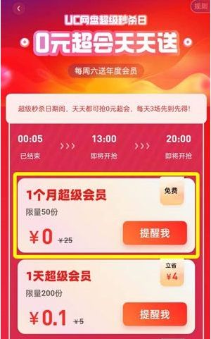uc超级会员怎么免费领取 超级会员免费领取方式2024