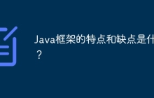 Java框架的特点和缺点是什么？