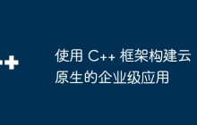 使用 C++ 框架构建云原生的企业级应用