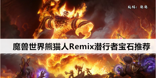 《魔兽世界》熊猫人Remix潜行者宝石推荐