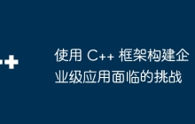 使用 C++ 框架构建企业级应用面临的挑战