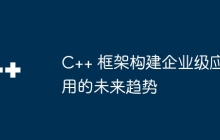 C++ 框架构建企业级应用的未来趋势