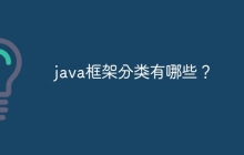 java框架分类有哪些？