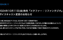 《暗喻幻想 ReFantazio》原定出演的声优古谷彻将被取消