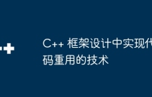 C++ 框架设计中实现代码重用的技术