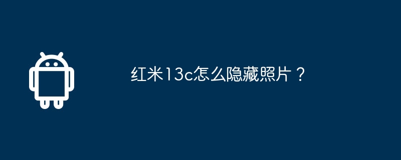 红米13c怎么隐藏照片？