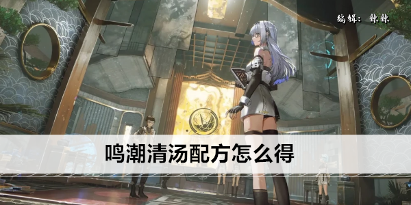 《鸣潮》清汤配方怎么得