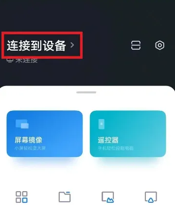 小米电视助手怎么连接小米盒子 连接小米盒子的操作方法