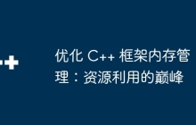 优化 C++ 框架内存管理：资源利用的巅峰