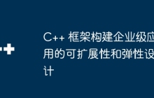 C++ 框架构建企业级应用的可扩展性和弹性设计