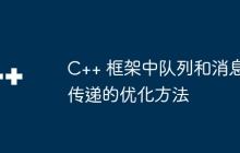 C++ 框架中队列和消息传递的优化方法