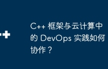 C++ 框架与云计算中的 DevOps 实践如何协作？