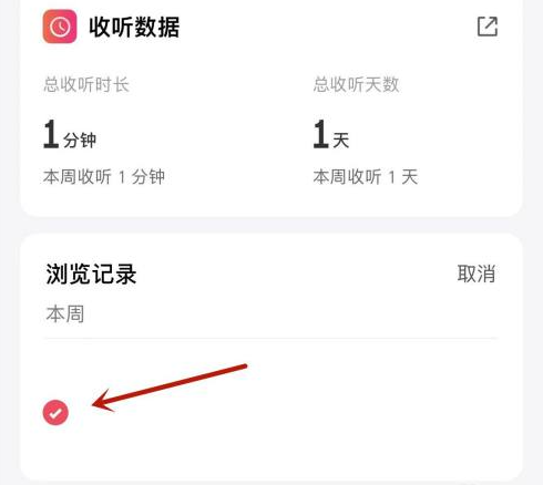 微信听书怎么删除浏览记录