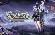 荧光照夜，幽影再现《阴阳师》般若新皮肤即将上线