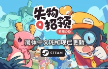 可爱寻物冒险游戏《失物招领有限公司》中文试玩版现已上线