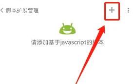 米侠浏览器怎么添加脚本 添加脚本的操作方法