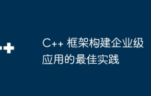 C++ 框架构建企业级应用的最佳实践