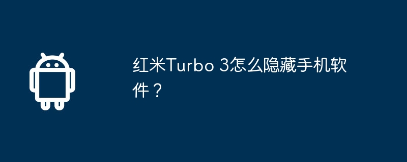 Redmi Turbo 3에서 모바일 소프트웨어를 숨기는 방법은 무엇입니까?