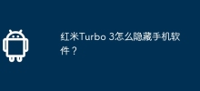 紅米Turbo 3怎麼隱藏手機軟體？