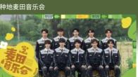 爱奇艺种地吧第二届麦田音乐会直播在哪里看 种地吧第二届麦田音乐会直播观看平台推荐