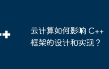 云计算如何影响 C++ 框架的设计和实现？