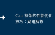 C++ 框架的性能优化技巧：疑难解答