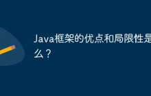 Java框架的优点和局限性是什么？