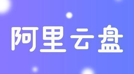 阿里云盘怎么增加永久容量 增加永久容量的操作方法