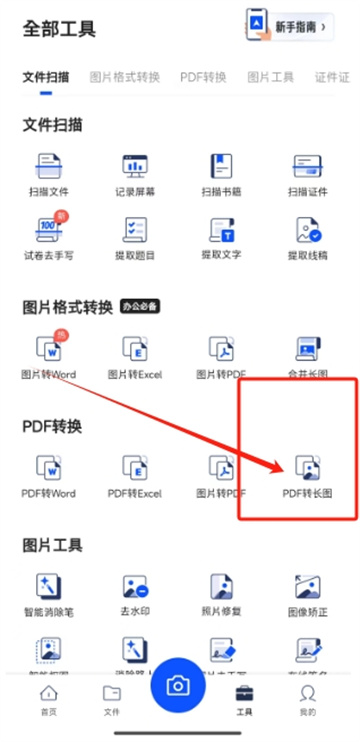 夸克扫描王pdf转长图怎么操作 pdf转长图操作方法