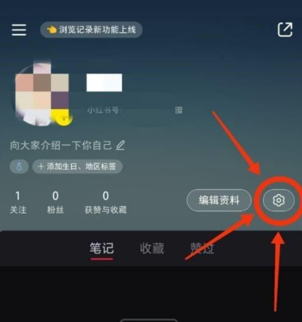 小红书APP怎么开启浏览记录 小红书开启浏览记录提醒的操作方法